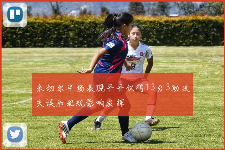 米切尔半场表现平平仅得13分3助攻失误和犯规影响发挥