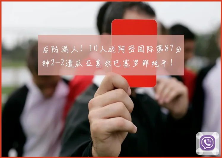 后防漏人！10人迈阿密国际第87分钟2-2遭瓜亚基尔巴塞罗那绝平！