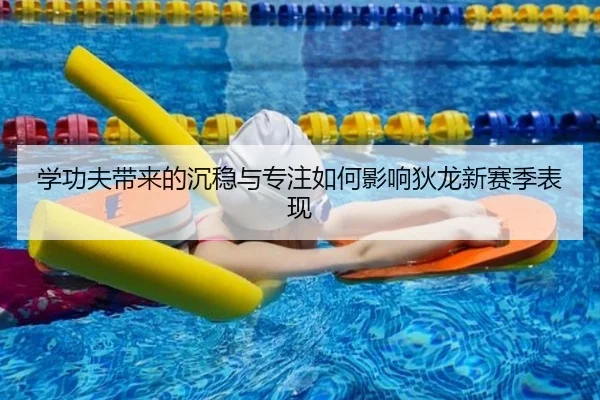 学功夫带来的沉稳与专注如何影响狄龙新赛季表现（KYgaming）